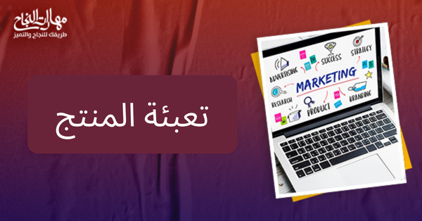 تعبئه المنتج